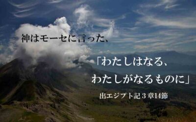 「わたしはなる、わたしがなるものに」（出エジプト記３章14節）