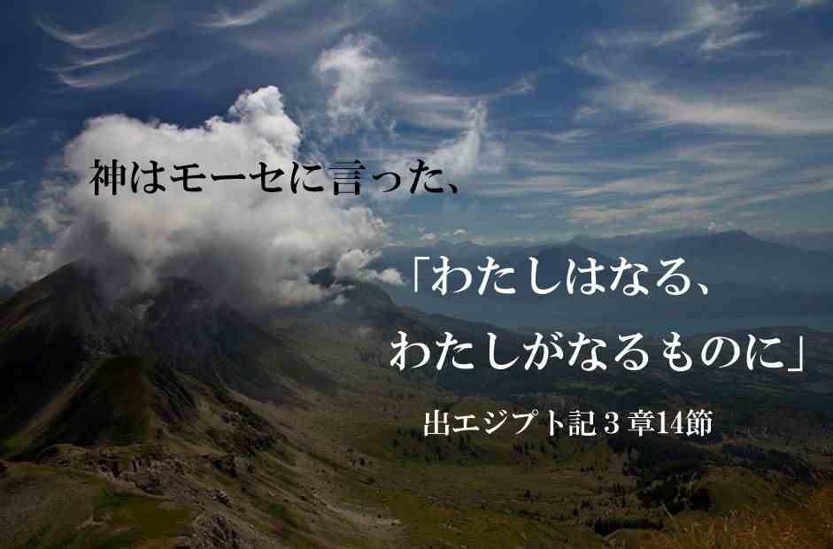 「わたしはなる、わたしがなるものに」（出エジプト記３章14節）