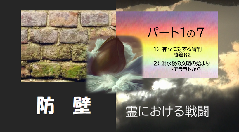 防壁　パート１の７　神々に対する審判　詩篇82