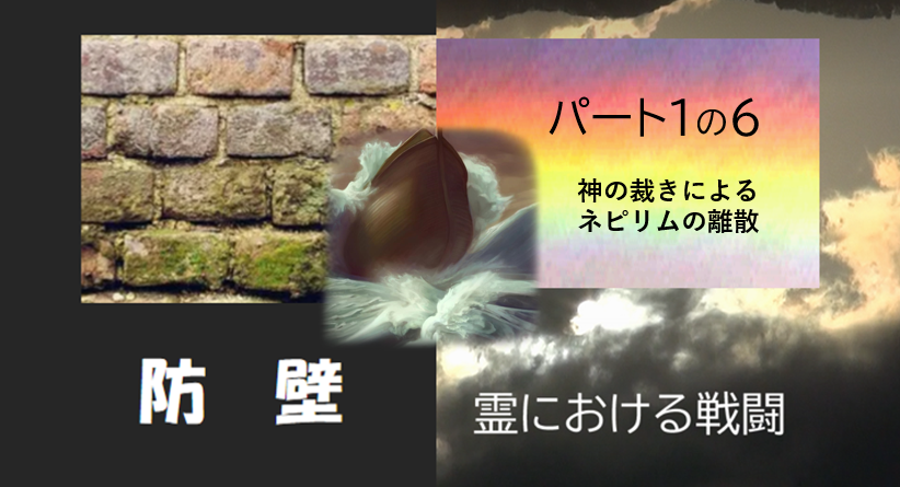 防壁　パート６　神の裁きによるネピリムの離散