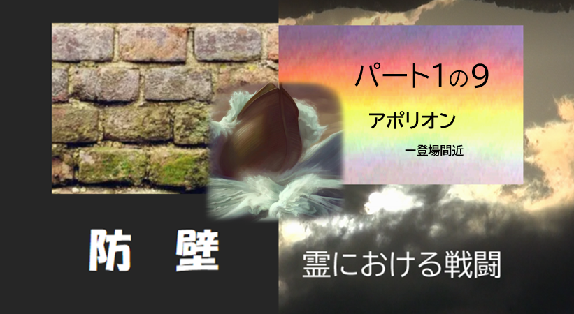 防壁　パート１の９　アポリオン-登場間近