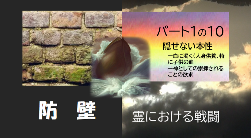 防壁　パート1の10　隠せない血に渇く本性