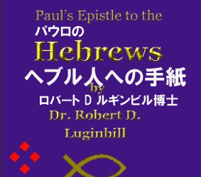 パウロのヘブル人への手紙-2