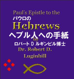 パウロのヘブル人への手紙　イントロ-4 (英文からの簡易訳）